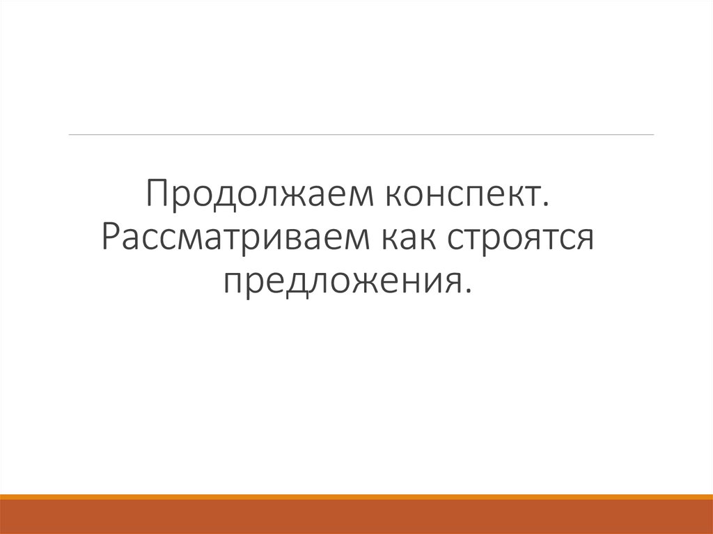 Продолжаем конспект. Рассматриваем как строятся предложения.