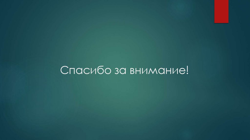Спасибо за внимание!