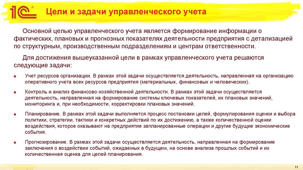Цели и задачи управленческого учета