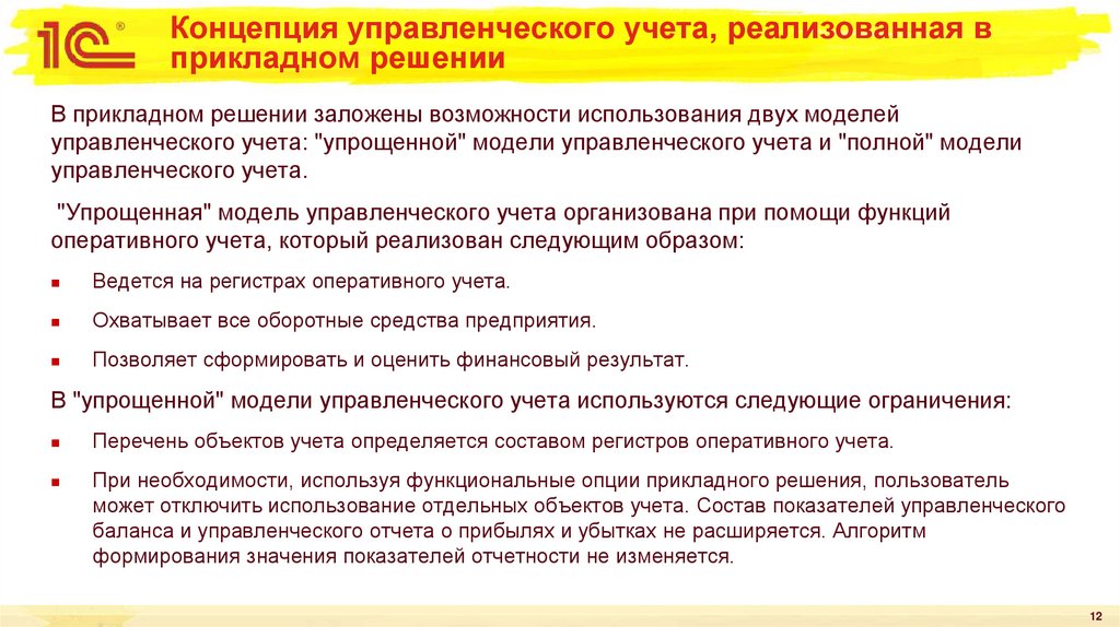 Концепция управленческого учета, реализованная в прикладном решении