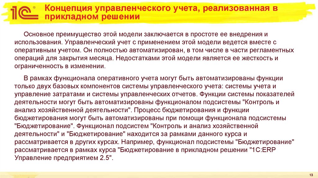 Концепция управленческого учета, реализованная в прикладном решении