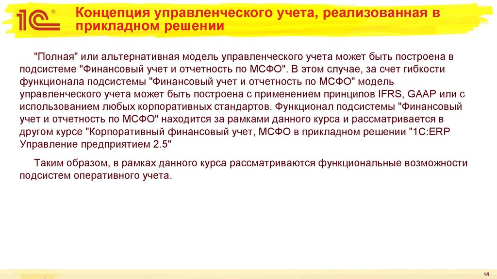 Концепция управленческого учета, реализованная в прикладном решении
