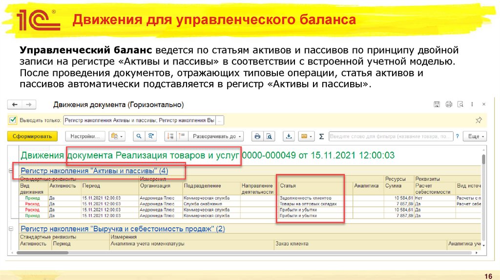 Движения для управленческого баланса