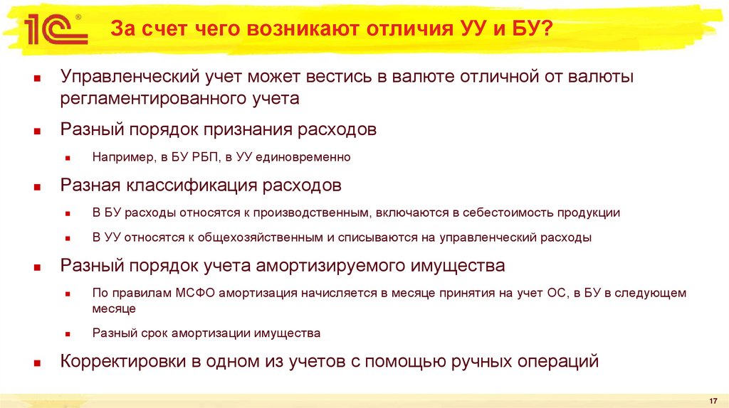 За счет чего возникают отличия УУ и БУ?