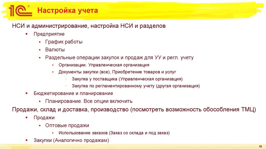 Настройка учета