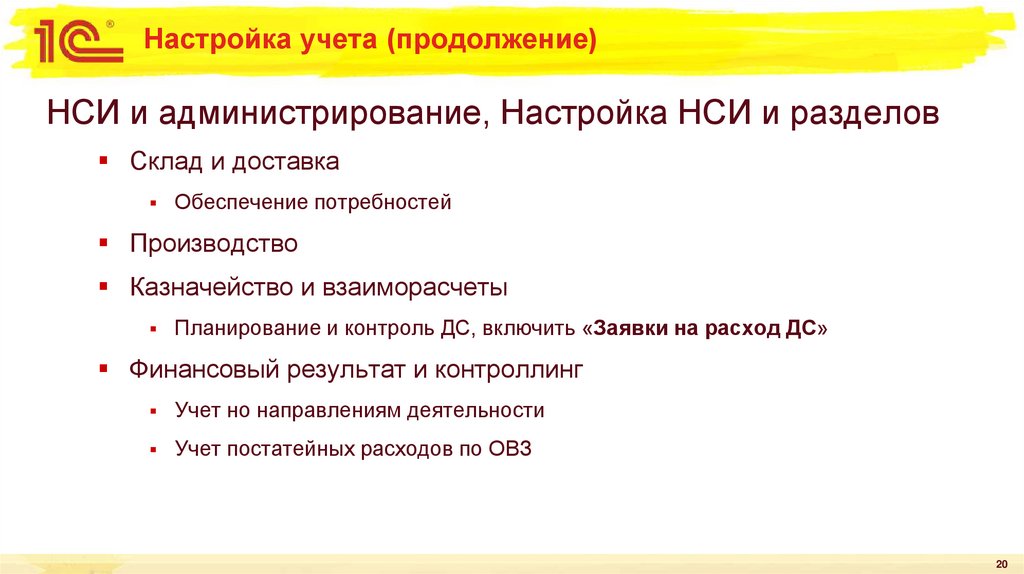 Настройка учета (продолжение)