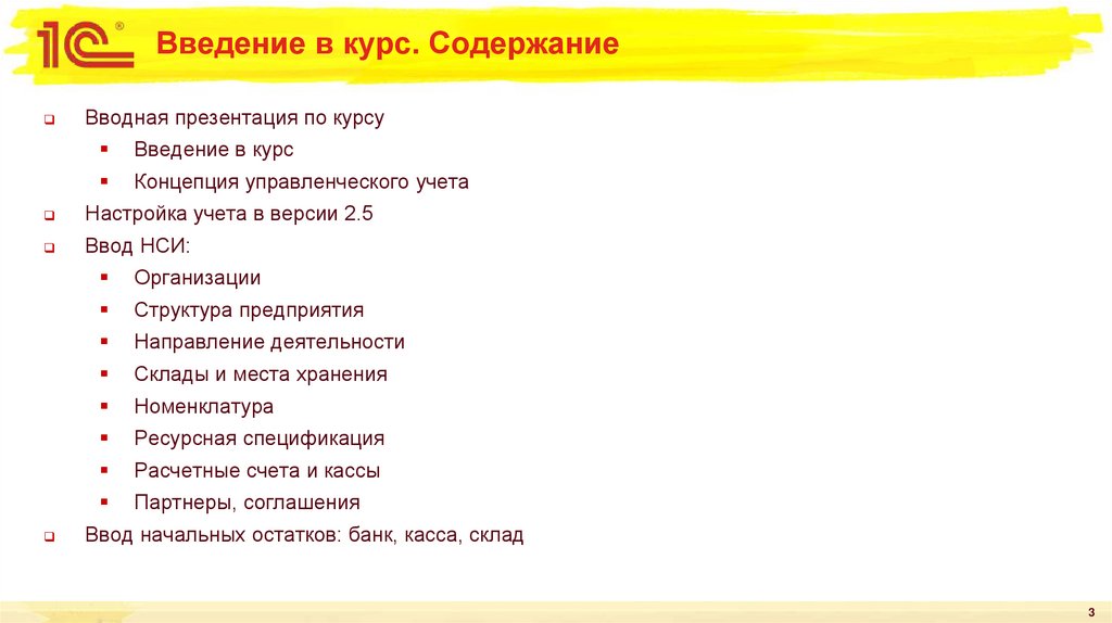 Введение в курс. Содержание