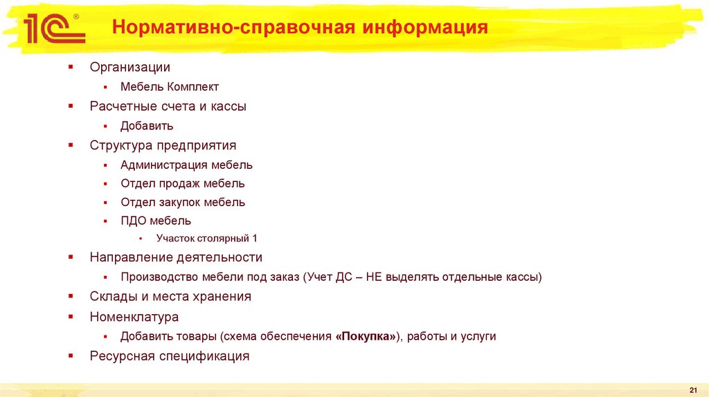 Нормативно-справочная информация