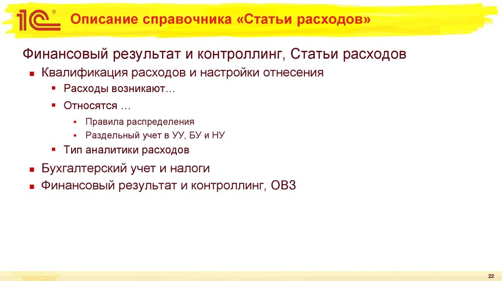 Описание справочника «Статьи расходов»