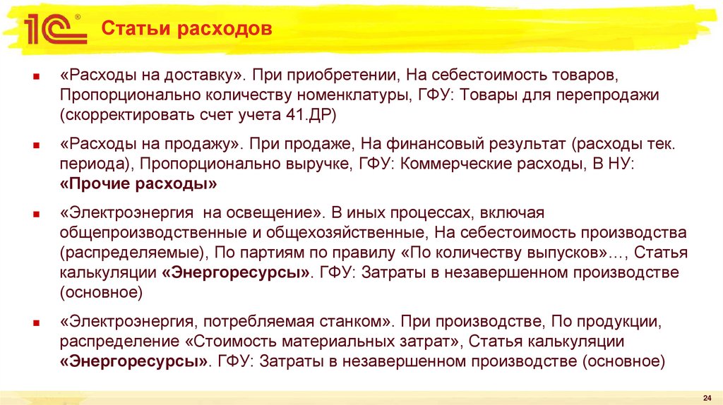 Статьи расходов