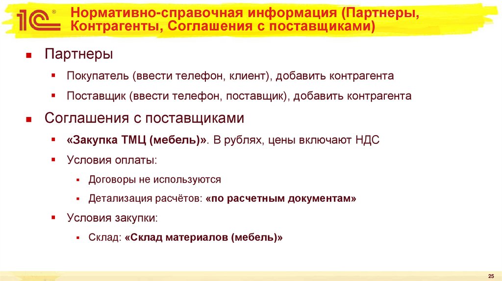Нормативно-справочная информация (Партнеры, Контрагенты, Соглашения с поставщиками)
