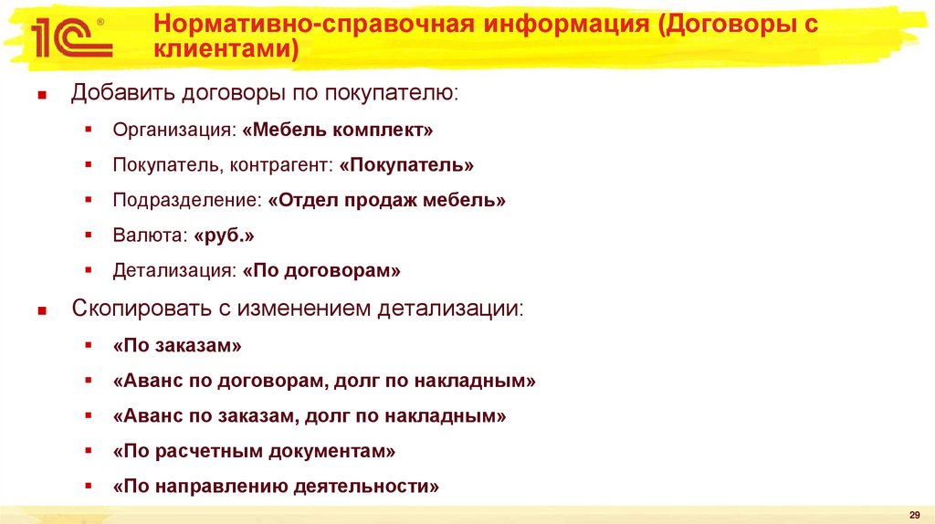 Нормативно-справочная информация (Договоры с клиентами)