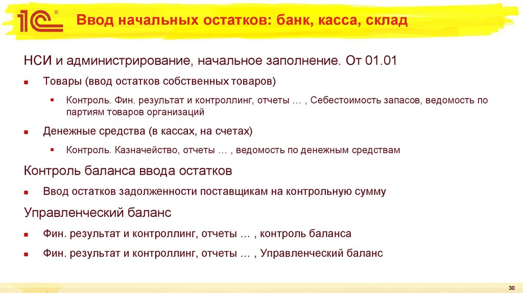 Ввод начальных остатков: банк, касса, склад