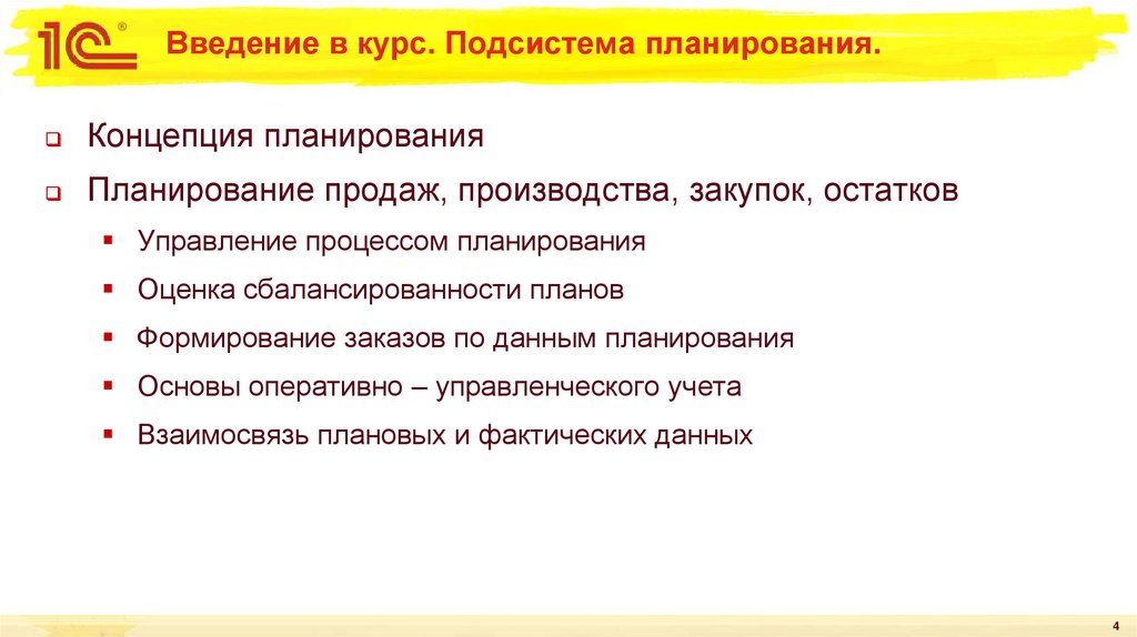 Введение в курс. Подсистема планирования.