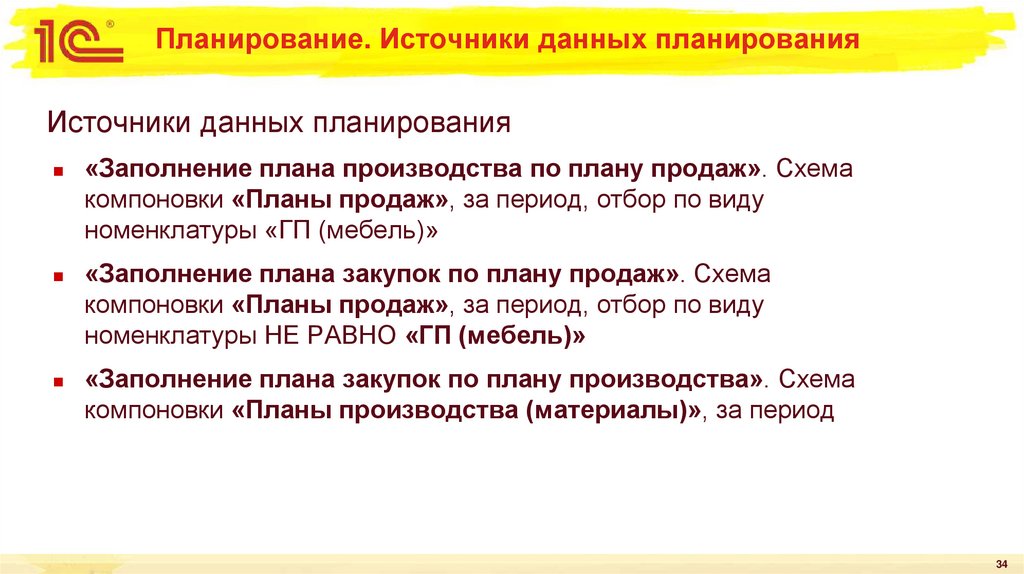 Планирование. Источники данных планирования