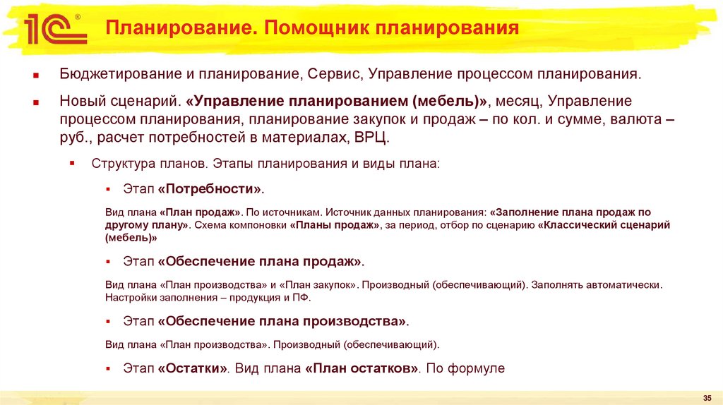 Планирование. Помощник планирования