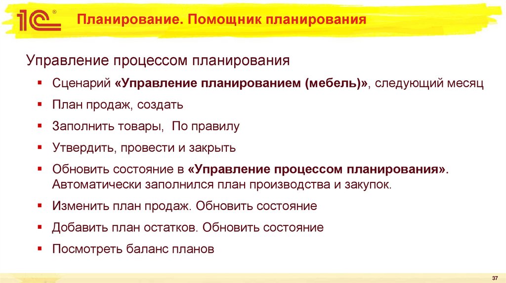 Планирование. Помощник планирования