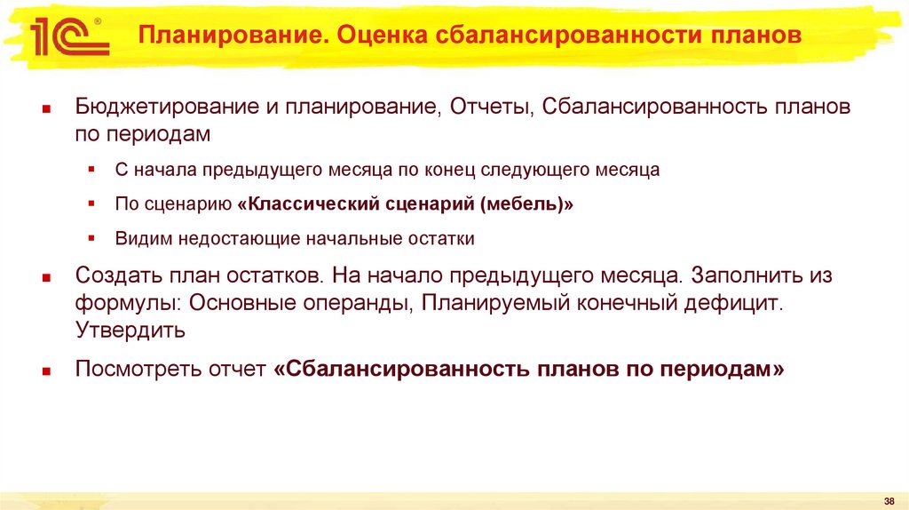 Планирование. Оценка сбалансированности планов
