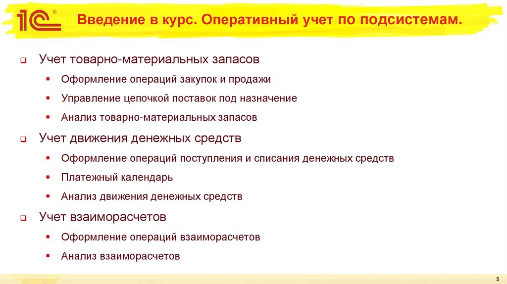 Введение в курс. Оперативный учет по подсистемам.