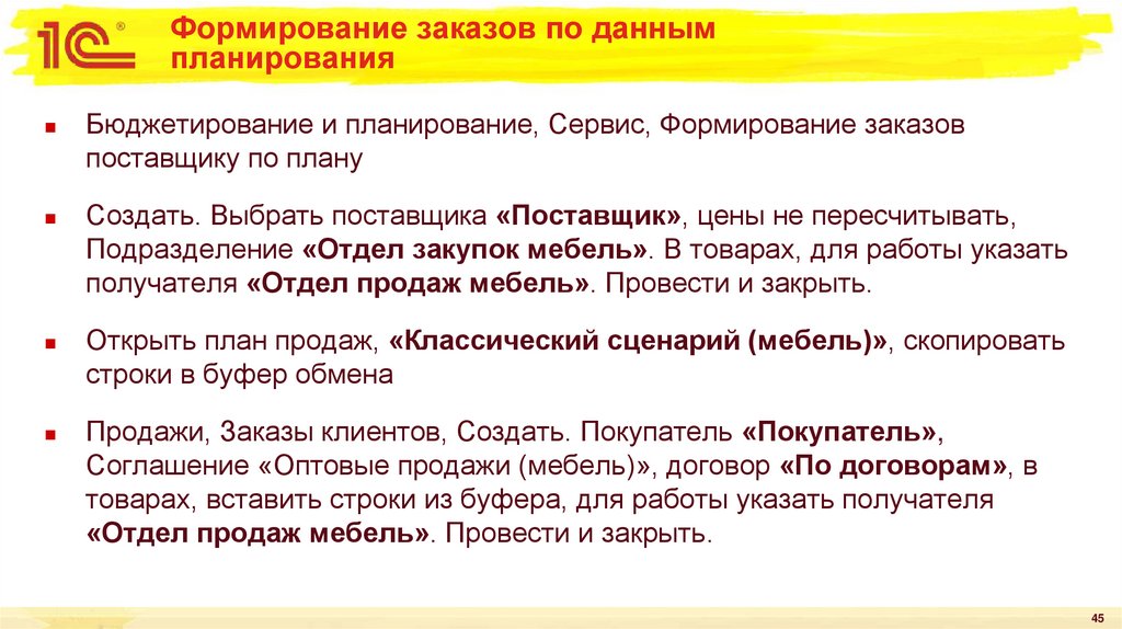 Формирование заказов по данным планирования