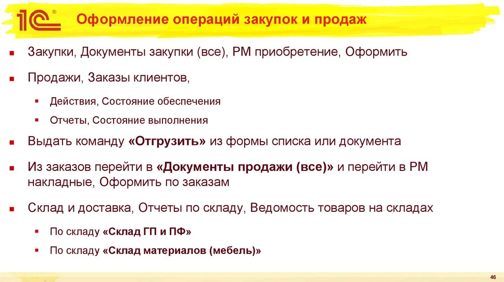 Оформление операций закупок и продаж