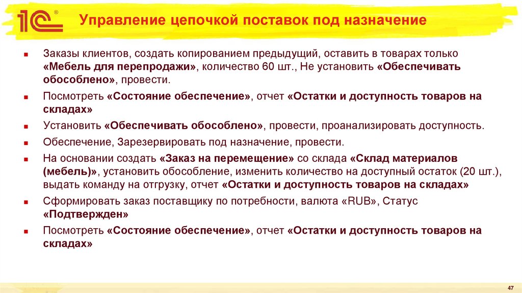 Управление цепочкой поставок под назначение