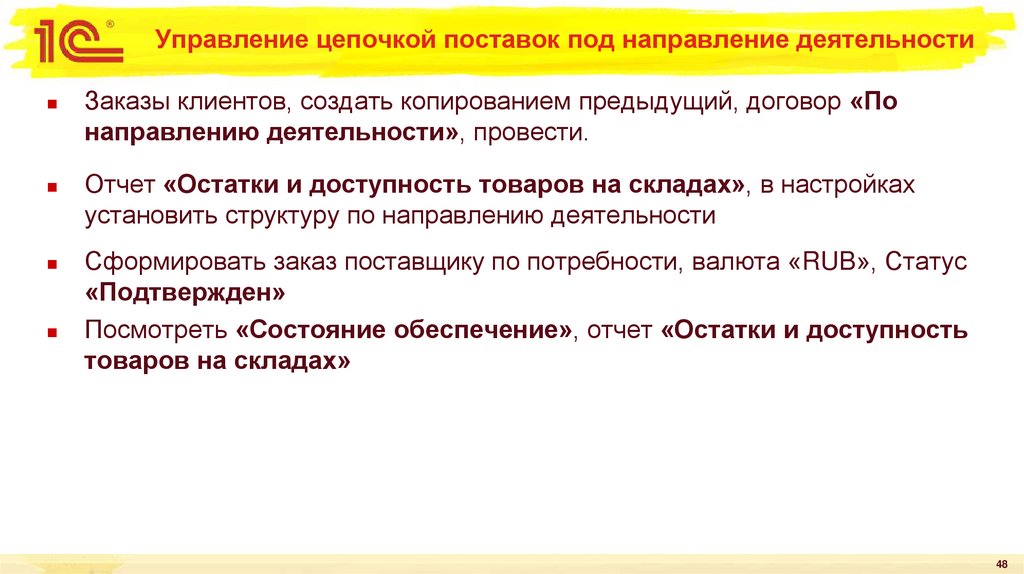 Управление цепочкой поставок под направление деятельности