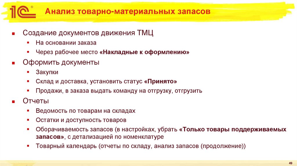 Анализ товарно-материальных запасов