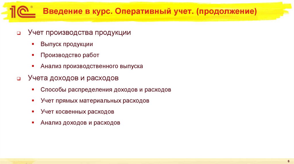 Введение в курс. Оперативный учет. (продолжение)
