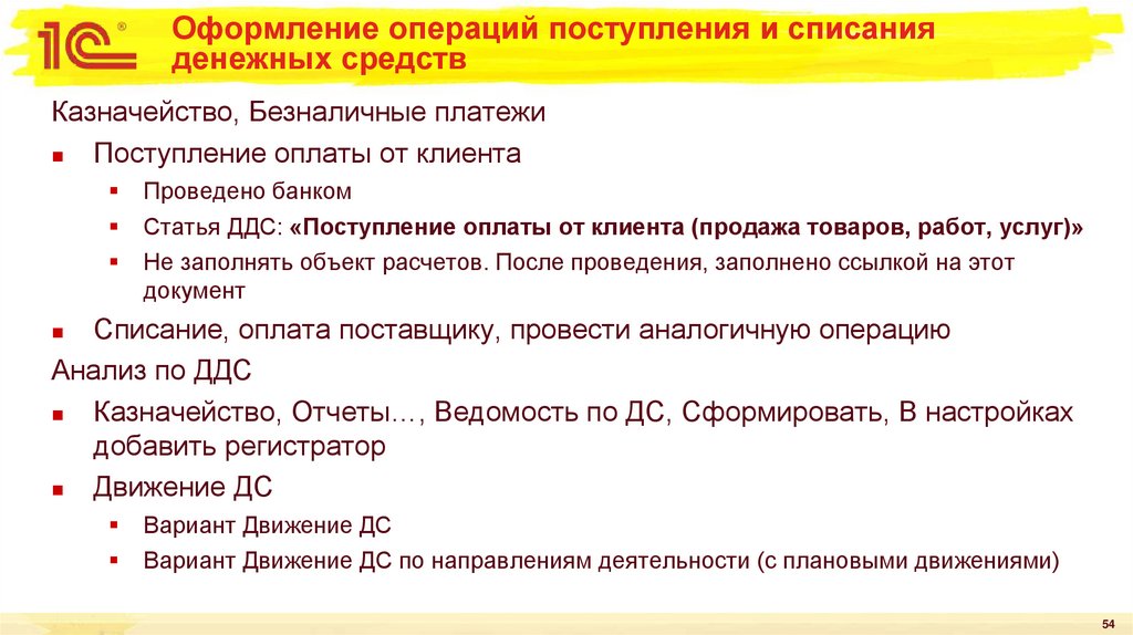 Оформление операций поступления и списания денежных средств