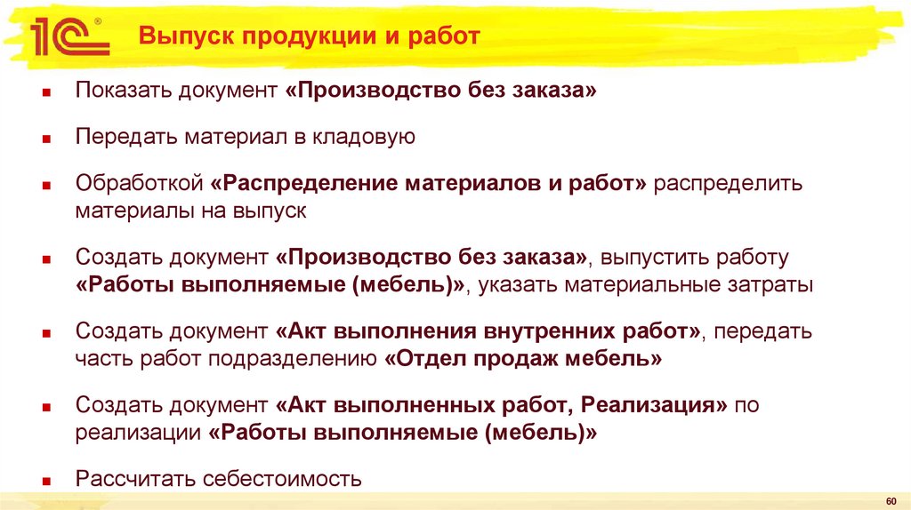 Выпуск продукции и работ