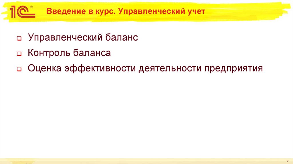 Введение в курс. Управленческий учет