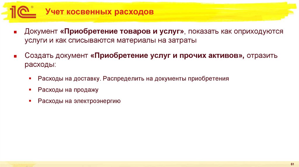 Учет косвенных расходов