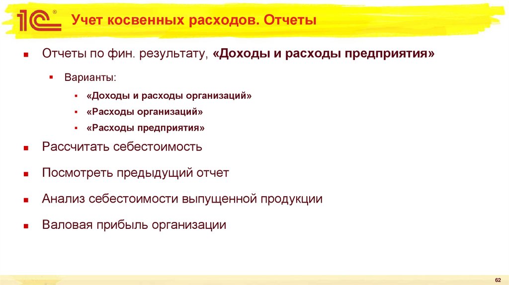 Учет косвенных расходов. Отчеты