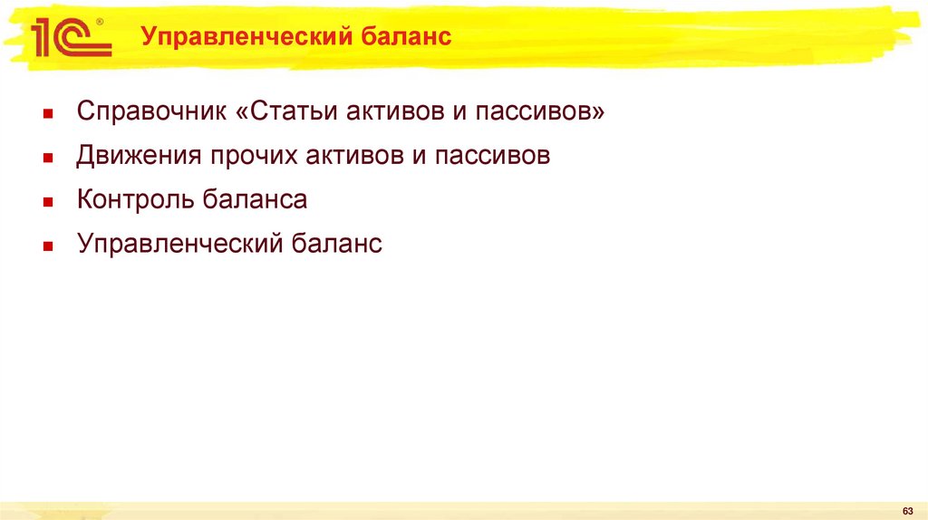 Управленческий баланс