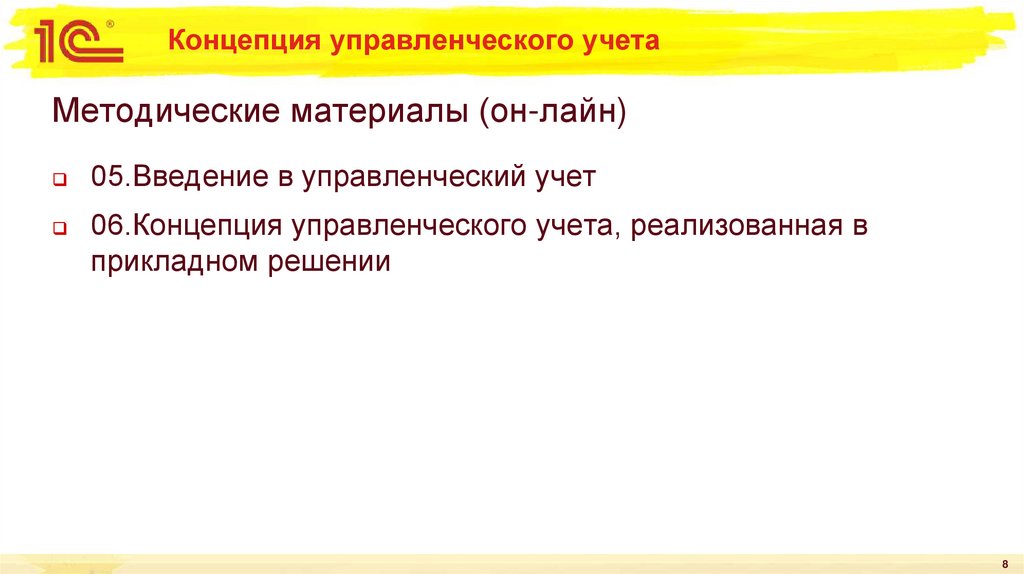 Концепция управленческого учета