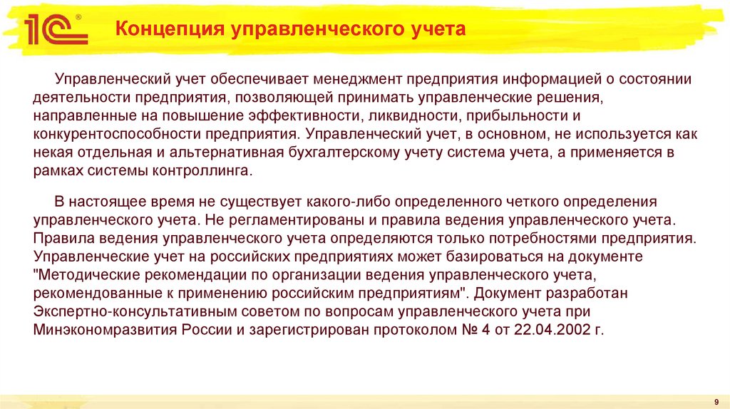 Концепция управленческого учета