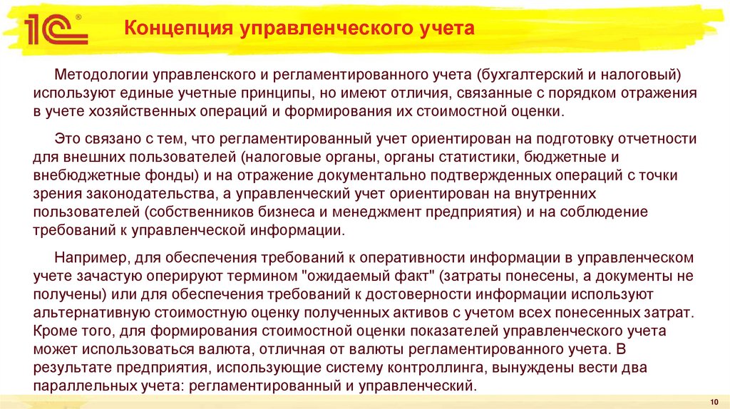 Концепция управленческого учета