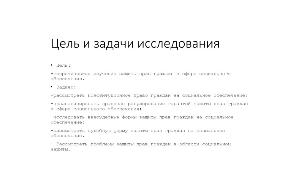 Цель и задачи исследования