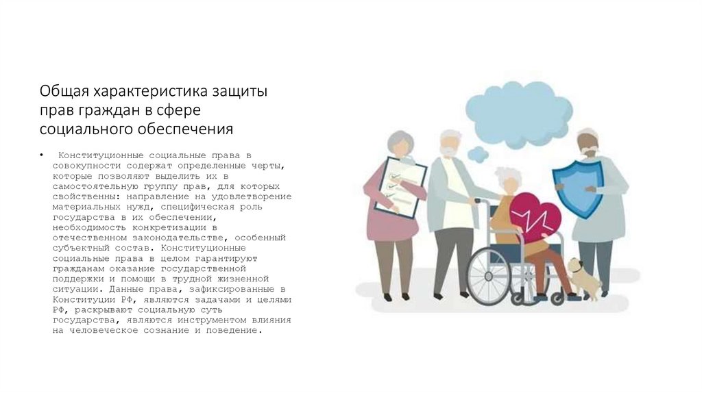 Общая характеристика защиты прав граждан в сфере социального обеспечения
