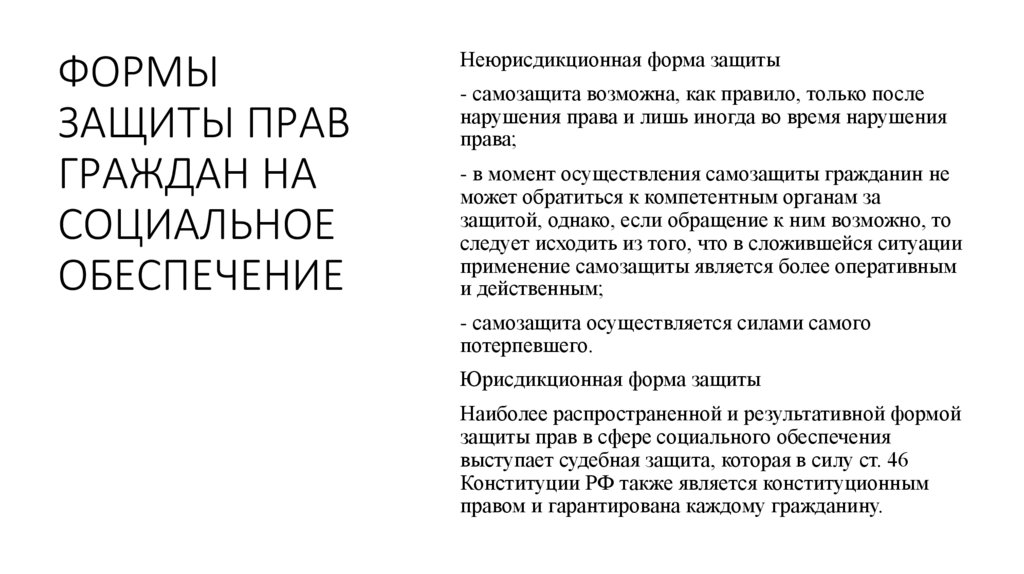 ФОРМЫ ЗАЩИТЫ ПРАВ ГРАЖДАН НА СОЦИАЛЬНОЕ ОБЕСПЕЧЕНИЕ