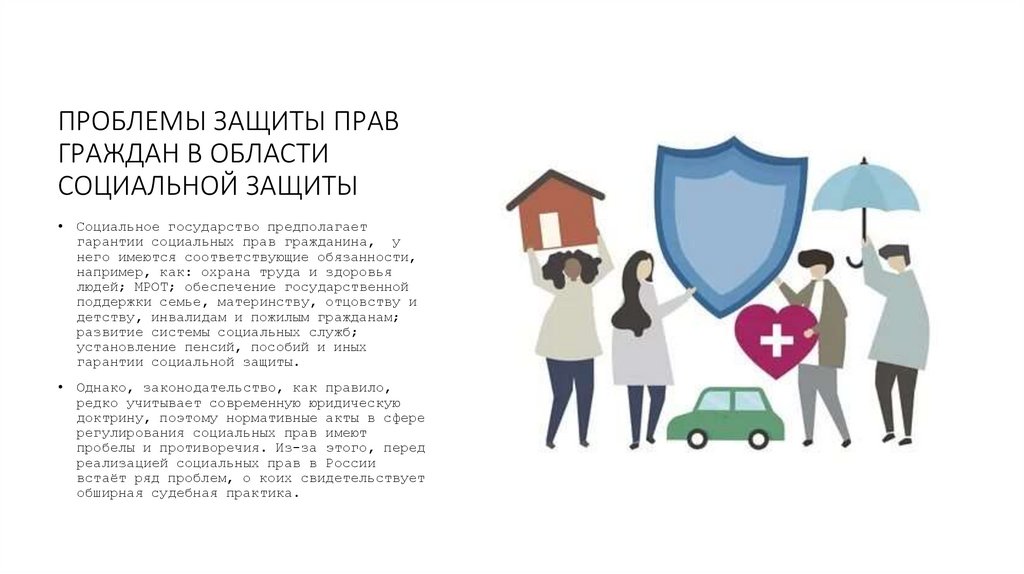 ПРОБЛЕМЫ ЗАЩИТЫ ПРАВ ГРАЖДАН В ОБЛАСТИ СОЦИАЛЬНОЙ ЗАЩИТЫ