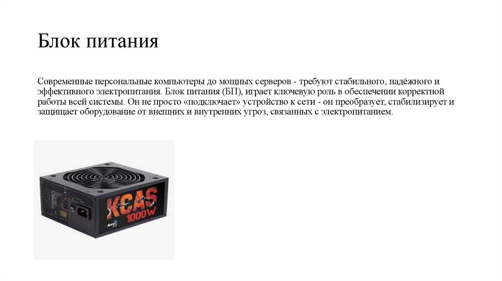 Блок питания