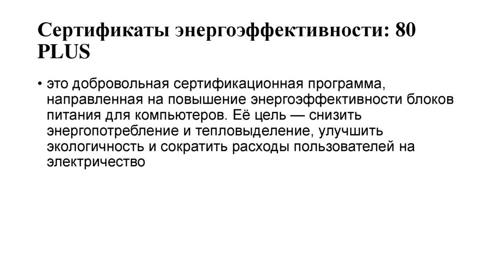 Сертификаты энергоэффективности: 80 PLUS