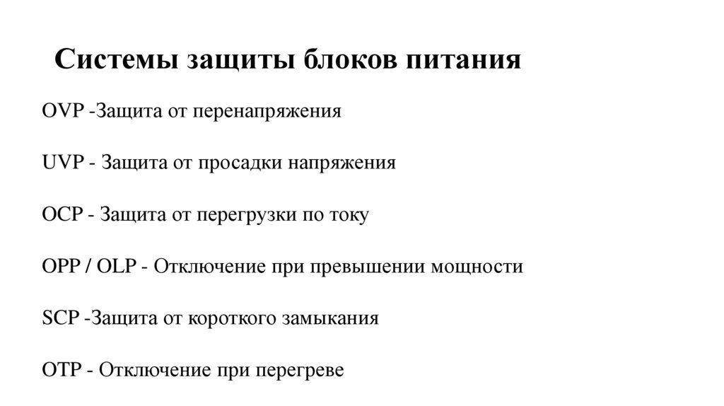 Системы защиты блоков питания