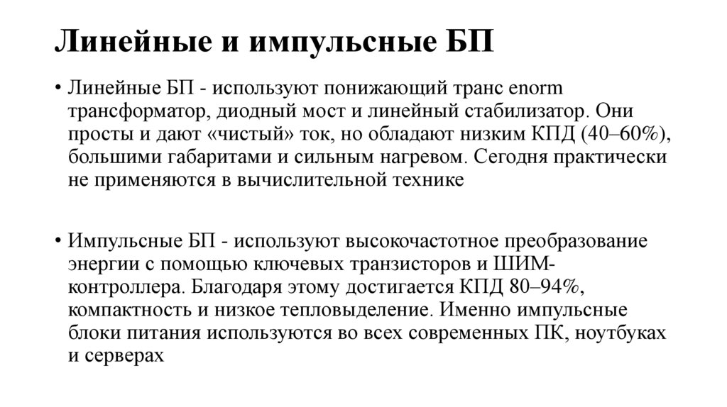 Линейные и импульсные БП