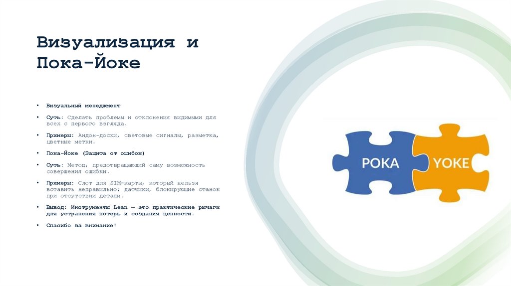 Визуализация и Пока-Йоке