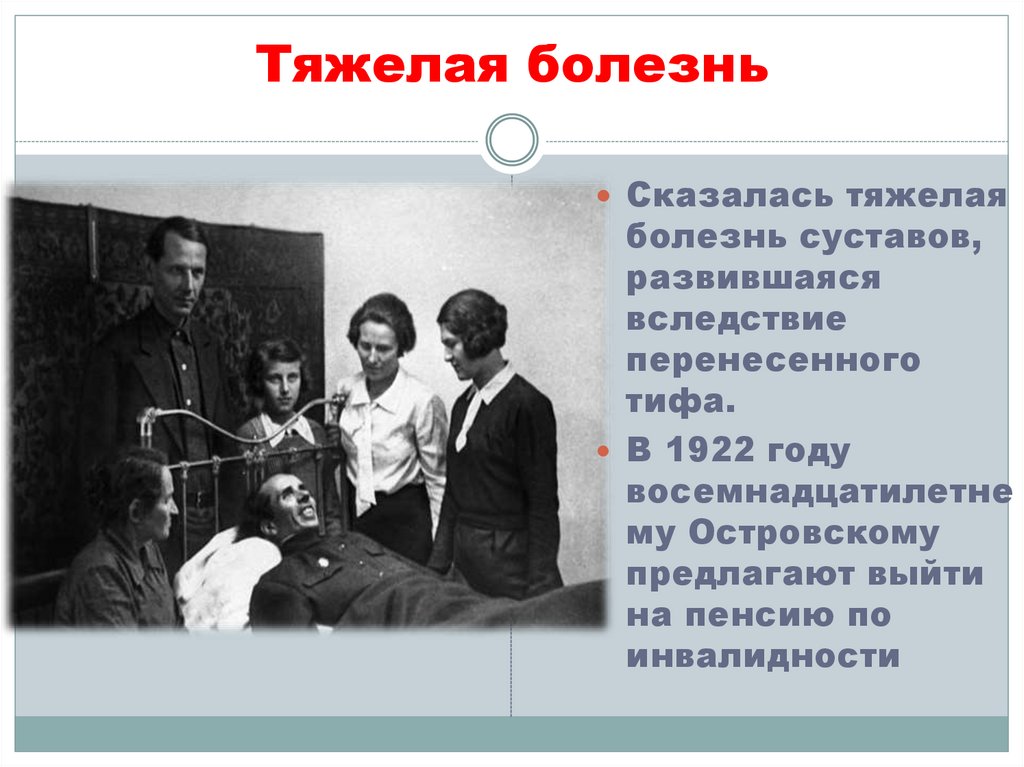 Тяжелая болезнь