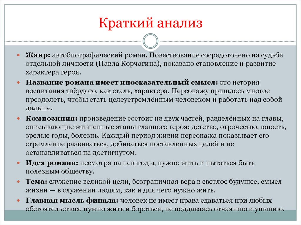 Краткий анализ