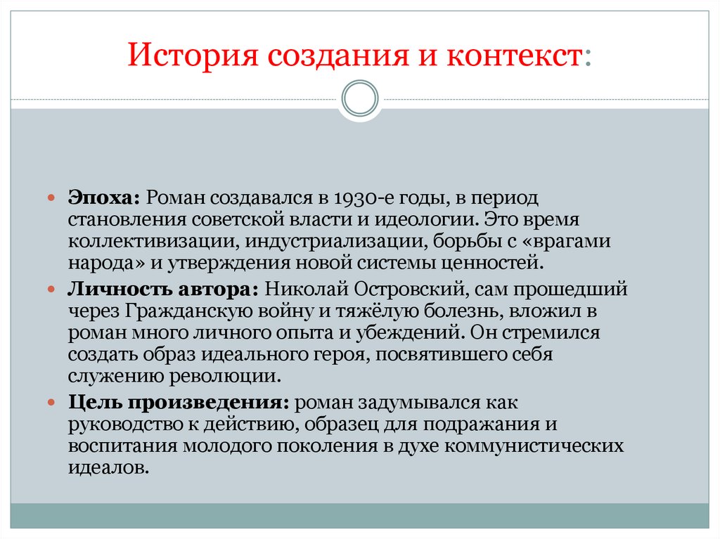 История создания и контекст: